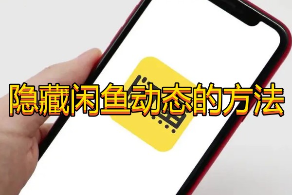 隐藏闲鱼动态的方法