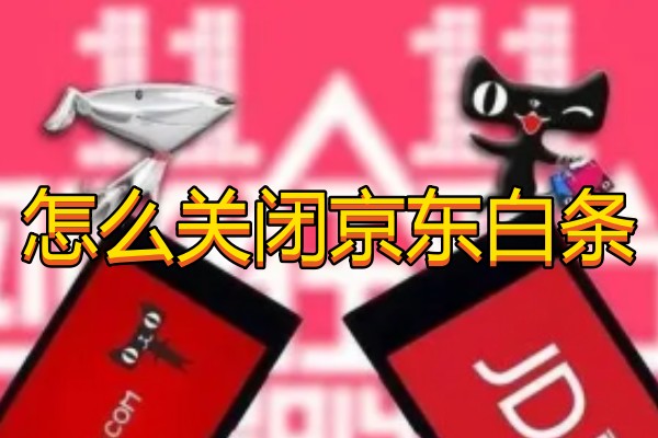 怎么关闭京东白条