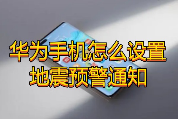 华为手机怎么设置地震预警通知