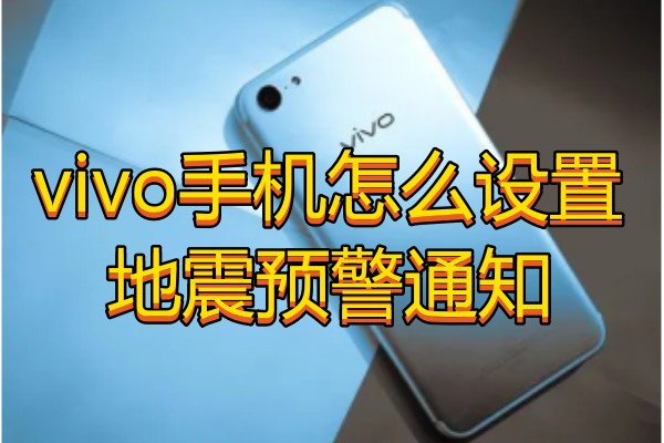 vivo手机怎么设置地震预警通知