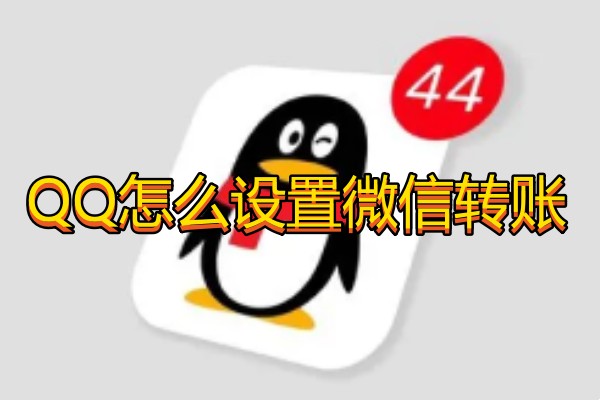 QQ怎么设置微信转账