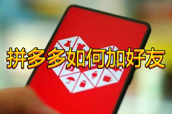 拼多多如何加好友