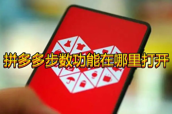拼多多步数功能在哪里打开