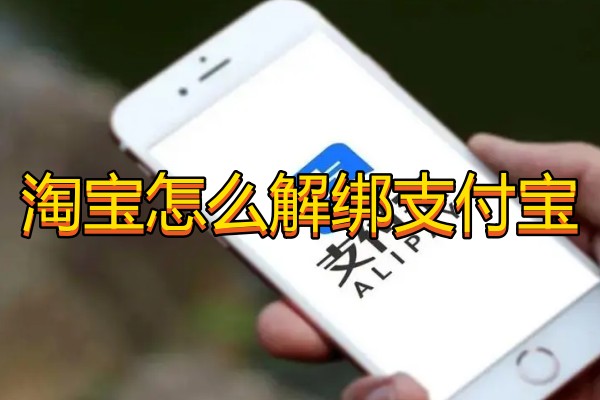 淘宝怎么解绑支付宝