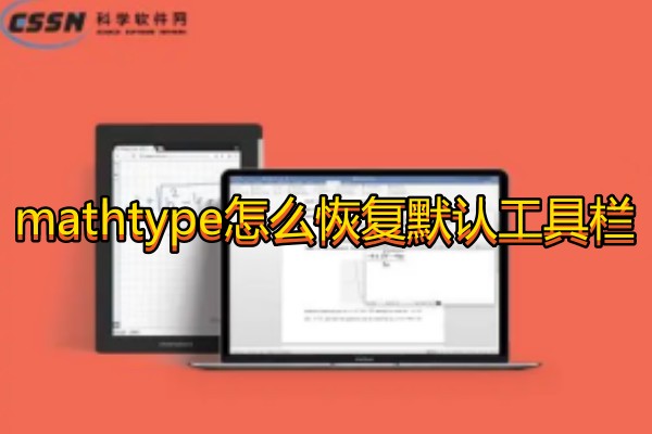 mathtype怎么恢复默认工具栏