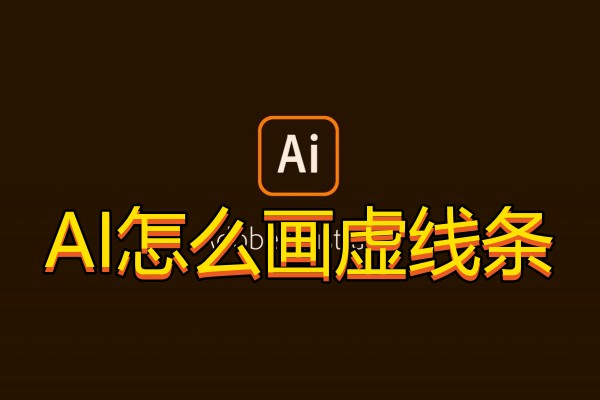 AI怎么画虚线条