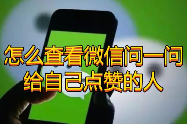 怎么查看微信问一问给自己点赞的人