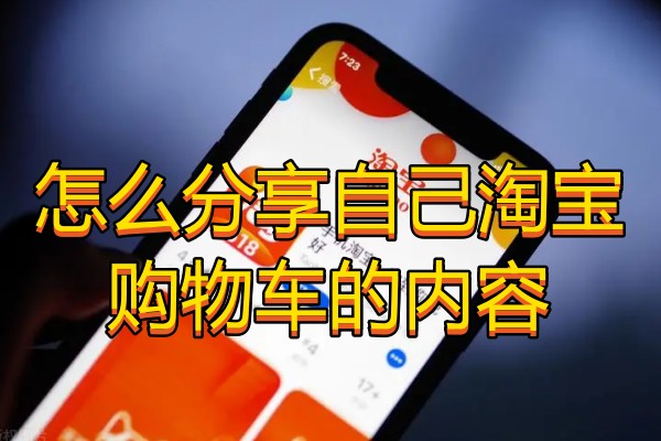 怎么分享自己淘宝购物车的内容