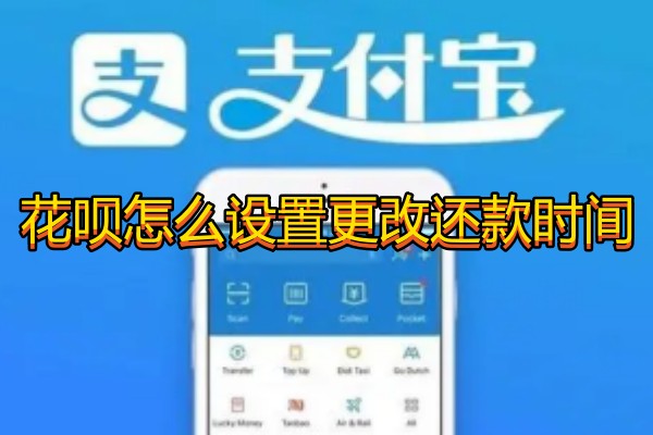 花呗怎么设置更改还款时间