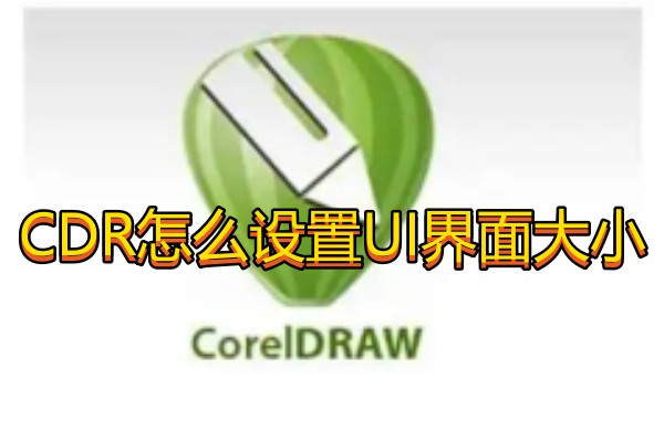 CDR怎么设置UI界面大小