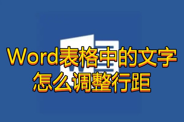Word表格中的文字怎么调整行距
