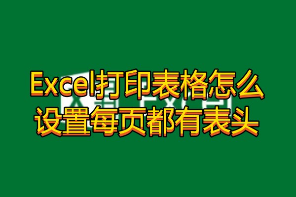 Excel打印表格怎么设置每页都有表头