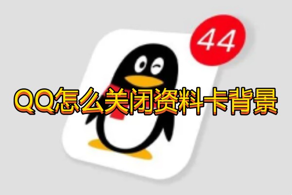 QQ怎么关闭资料卡背景