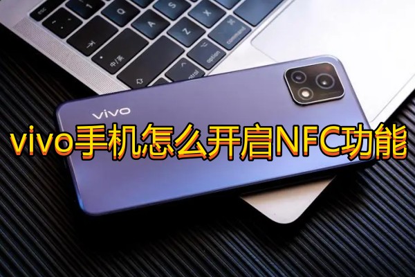 vivo手机怎么开启NFC功能