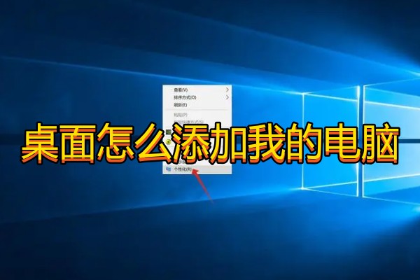 桌面怎么添加我的电脑