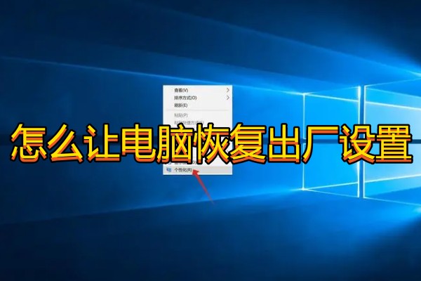怎么让电脑恢复出厂设置