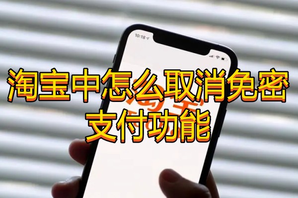 淘宝中怎么取消免密支付功能
