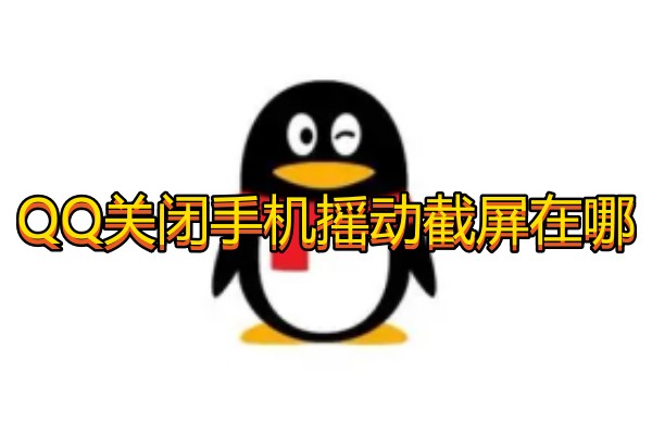 QQ关闭手机摇动截屏在哪