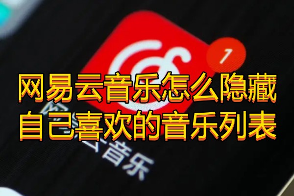 网易云音乐怎么隐藏自己喜欢的音乐列表