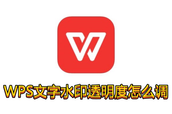 WPS文字水印透明度怎么调