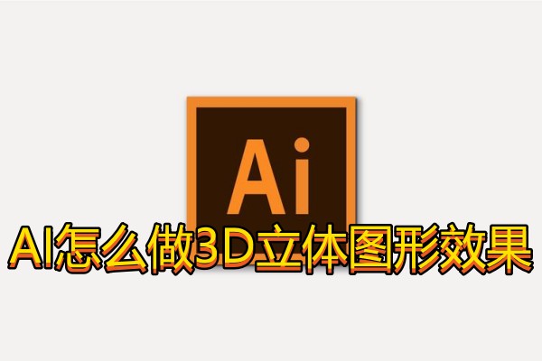 AI怎么做3D立体图形效果