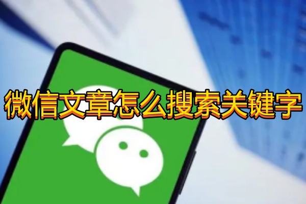 微信文章怎么搜索关键字