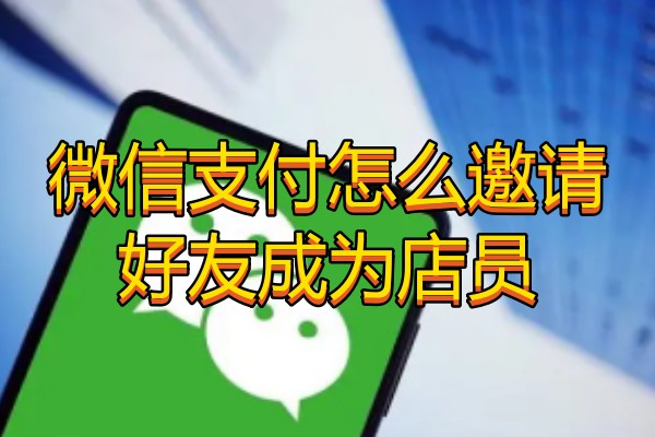 微信支付怎么邀请好友成为店员