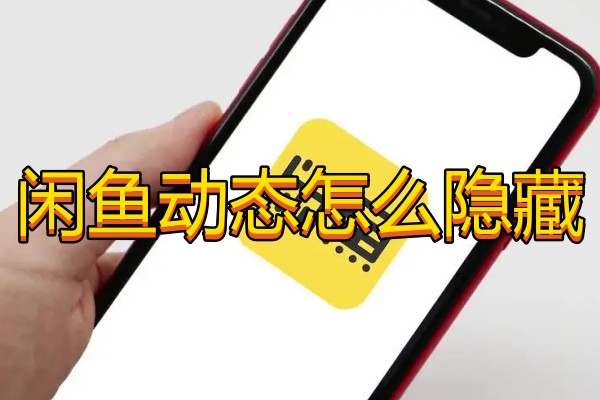 闲鱼动态怎么隐藏