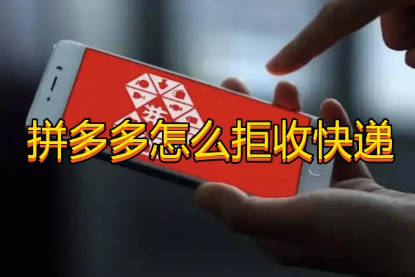 拼多多怎么拒收快递