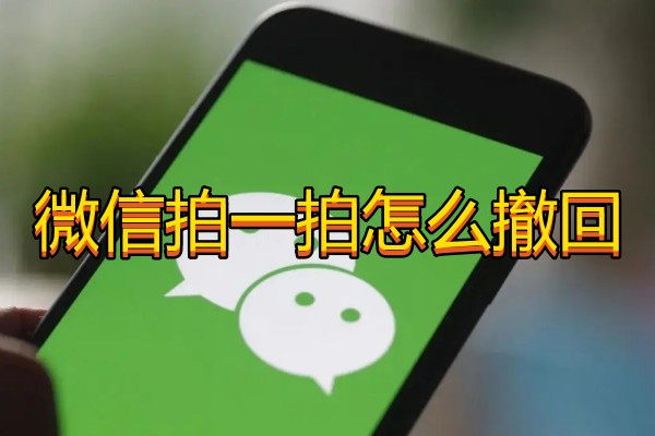 微信拍一拍怎么撤回