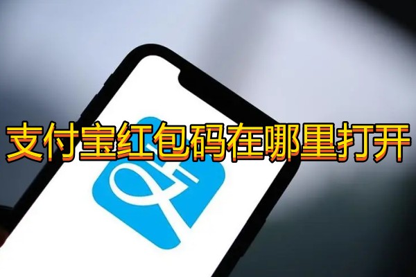 支付宝红包码在哪里打开