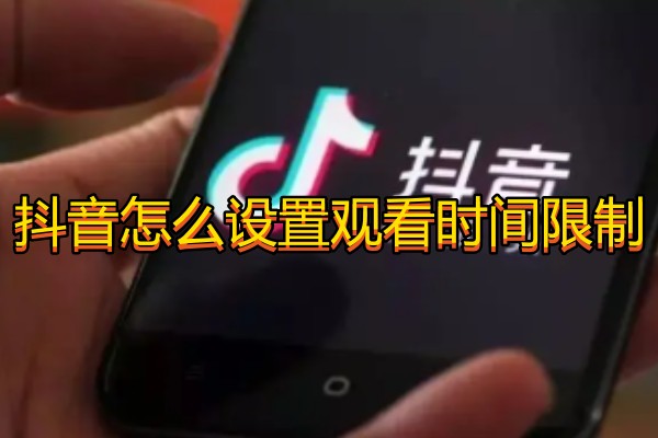 抖音怎么设置观看时间限制