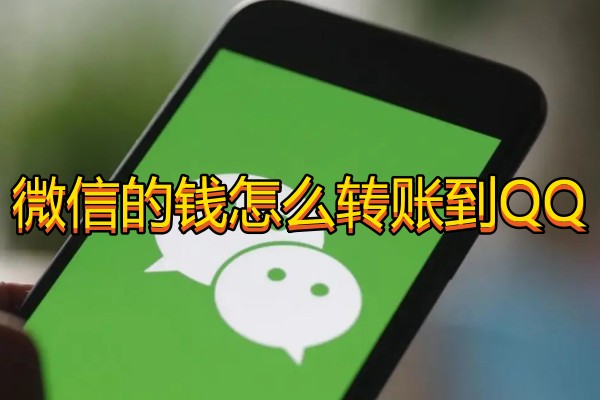 微信的钱怎么转账到QQ