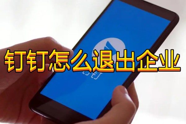 钉钉怎么退出企业