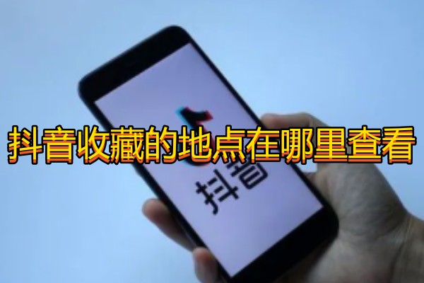 抖音收藏的地点在哪里查看