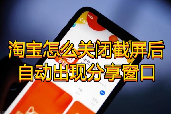 淘宝怎么关闭截屏后自动出现分享窗口