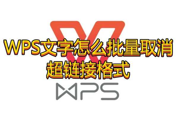 WPS文字怎么批量取消超链接格式