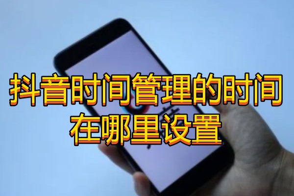 抖音时间管理的时间在哪里设置