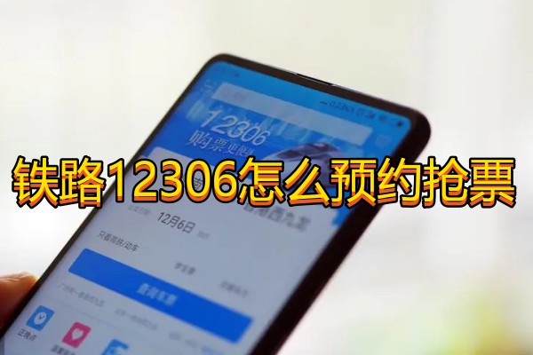 铁路12306怎么预约抢票-铁路12306教程 - 芒果玩