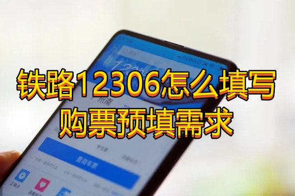 铁路12306怎么填写购票预填需求