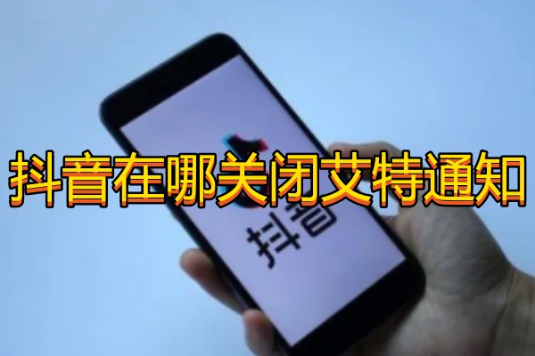抖音在哪关闭艾特通知