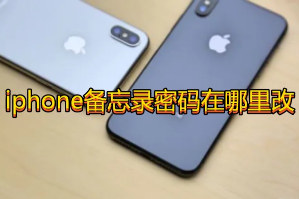 iphone备忘录密码在哪里改
