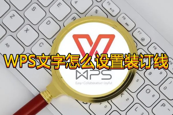 WPS文字怎么设置装订线