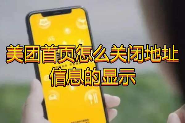 美团首页怎么关闭地址信息的显示