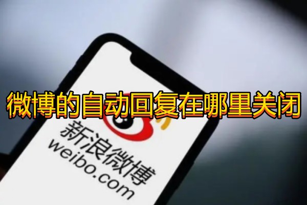 微博的自动回复在哪里关闭