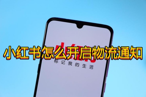 小红书怎么开启物流通知