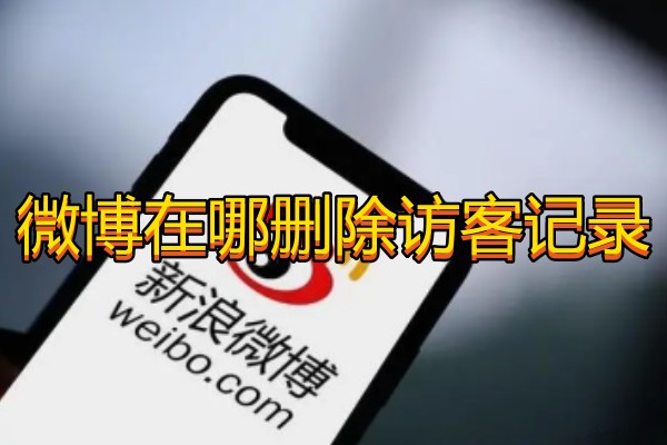 微博在哪删除访客记录