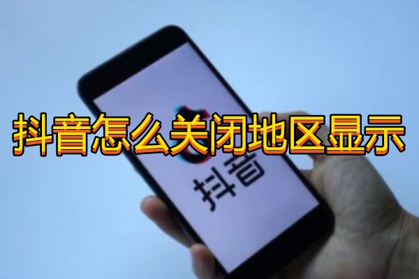 抖音怎么关闭地区显示