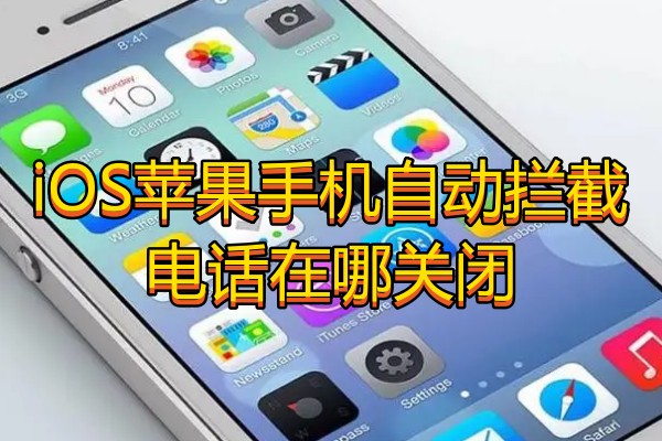 iOS苹果手机自动拦截电话在哪关闭