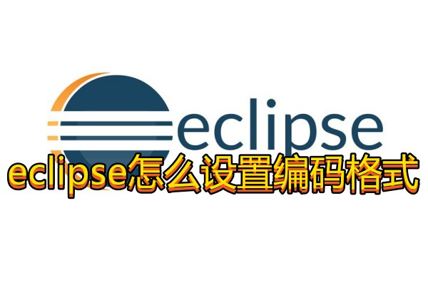 eclipse怎么设置编码格式